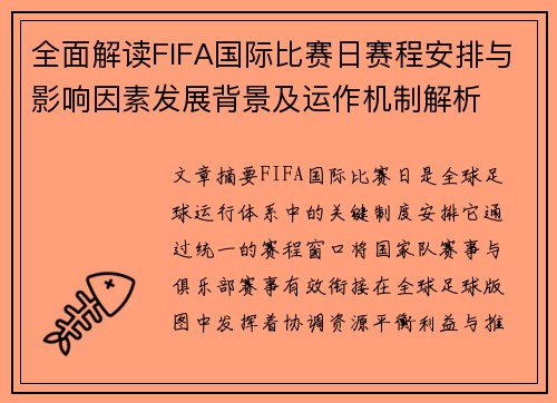 全面解读FIFA国际比赛日赛程安排与影响因素发展背景及运作机制解析