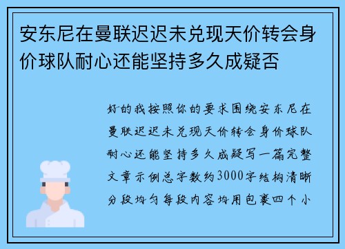 安东尼在曼联迟迟未兑现天价转会身价球队耐心还能坚持多久成疑否