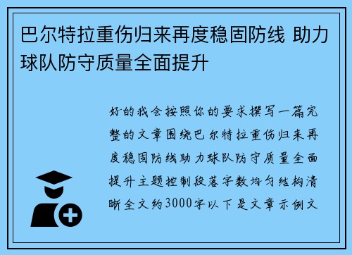 巴尔特拉重伤归来再度稳固防线 助力球队防守质量全面提升