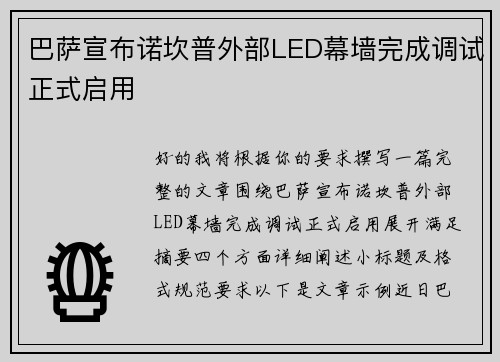 巴萨宣布诺坎普外部LED幕墙完成调试正式启用