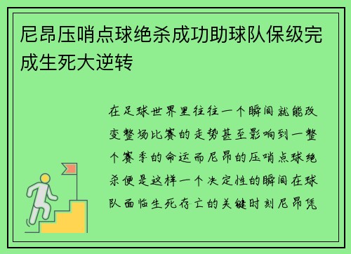 尼昂压哨点球绝杀成功助球队保级完成生死大逆转