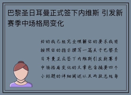 巴黎圣日耳曼正式签下内维斯 引发新赛季中场格局变化 巴黎圣日耳曼正式签下内维斯 引发新赛季中场格局变化