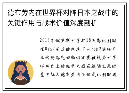 德布劳内在世界杯对阵日本之战中的关键作用与战术价值深度剖析