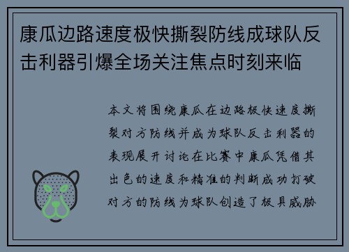 康瓜边路速度极快撕裂防线成球队反击利器引爆全场关注焦点时刻来临