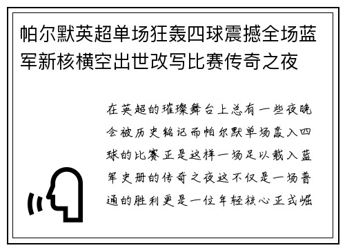 帕尔默英超单场狂轰四球震撼全场蓝军新核横空出世改写比赛传奇之夜