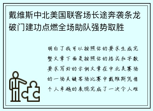 戴维斯中北美国联客场长途奔袭条龙破门建功点燃全场助队强势取胜