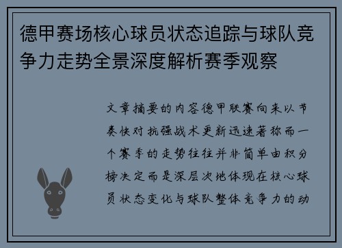 德甲赛场核心球员状态追踪与球队竞争力走势全景深度解析赛季观察