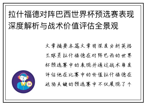 拉什福德对阵巴西世界杯预选赛表现深度解析与战术价值评估全景观