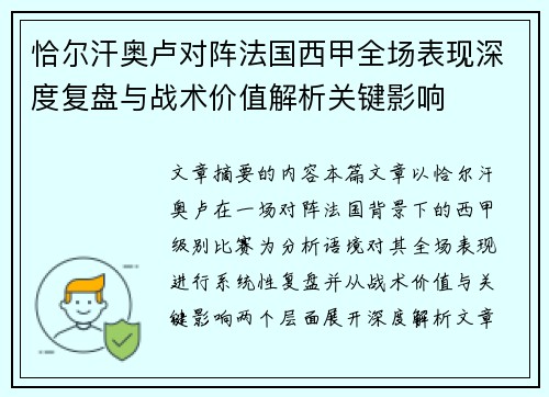 恰尔汗奥卢对阵法国西甲全场表现深度复盘与战术价值解析关键影响