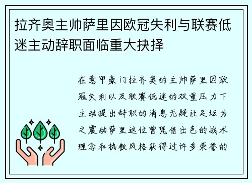 拉齐奥主帅萨里因欧冠失利与联赛低迷主动辞职面临重大抉择 拉齐奥主帅萨里因欧冠失利与联赛低迷主动辞职面临重大抉择