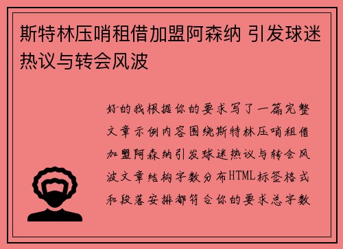 斯特林压哨租借加盟阿森纳 引发球迷热议与转会风波