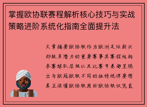掌握欧协联赛程解析核心技巧与实战策略进阶系统化指南全面提升法