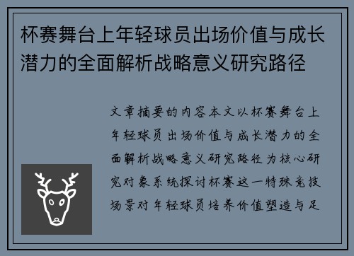 杯赛舞台上年轻球员出场价值与成长潜力的全面解析战略意义研究路径