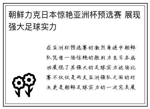 朝鲜力克日本惊艳亚洲杯预选赛 展现强大足球实力