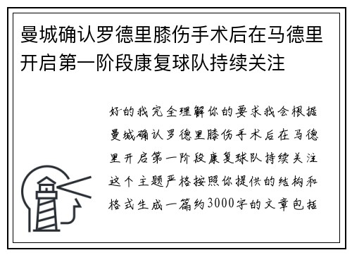 曼城确认罗德里膝伤手术后在马德里开启第一阶段康复球队持续关注