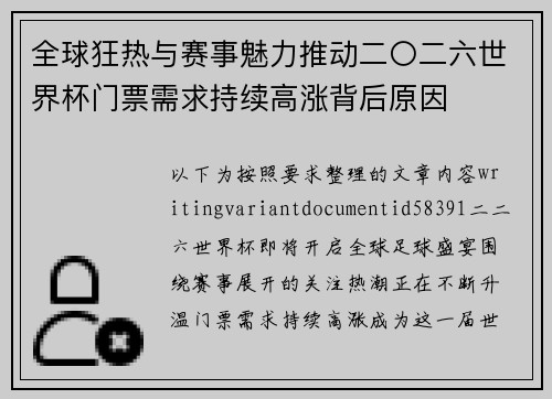 全球狂热与赛事魅力推动二〇二六世界杯门票需求持续高涨背后原因 全球狂热与赛事魅力推动二〇二六世界杯门票需求持续高涨背后原因