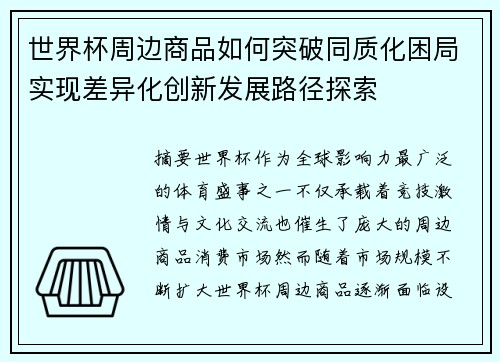 世界杯周边商品如何突破同质化困局实现差异化创新发展路径探索
