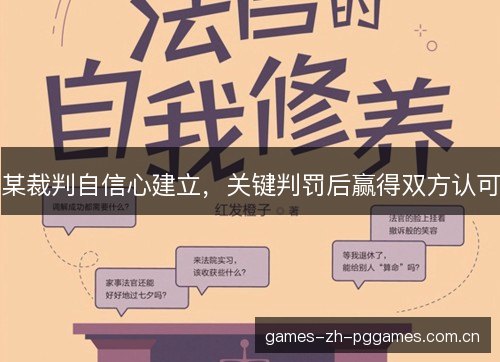 某裁判自信心建立,关键判罚后赢得双方认可 某裁判自信心建立,关键判罚后赢得双方认可