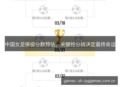 中国女足保级分数预估,关键抢分战决定最终命运 中国女足保级分数预估,关键抢分战决定最终命运