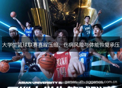 大学生篮球联赛赛程压缩，伤病风险与体能恢复承压